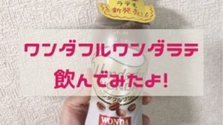 ワンダフルワンダラテ