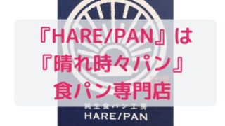 晴れ時々パン
